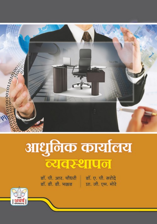 आधुनिक कार्यालय व्यवस्थापन